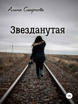 cover image of Звезданутая